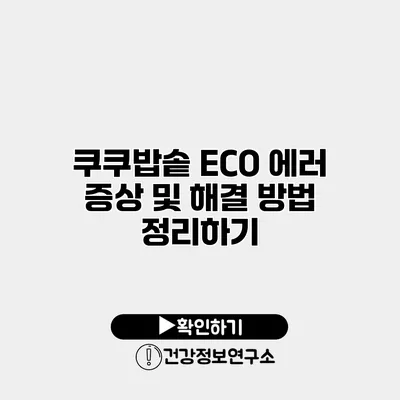 쿠쿠밥솥 ECO 에러 증상 및 해결 방법 정리하기