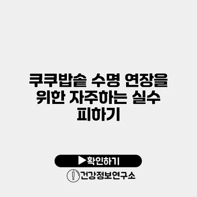 쿠쿠밥솥 수명 연장을 위한 자주하는 실수 피하기