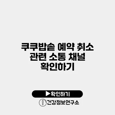 쿠쿠밥솥 예약 취소 관련 소통 채널 확인하기