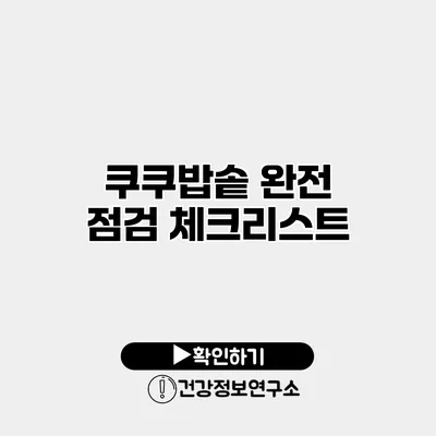 쿠쿠밥솥 완전 점검 체크리스트