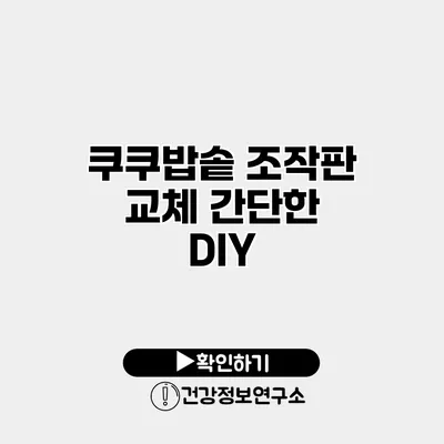 쿠쿠밥솥 조작판 교체 간단한 DIY