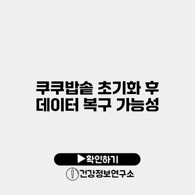 쿠쿠밥솥 초기화 후 데이터 복구 가능성