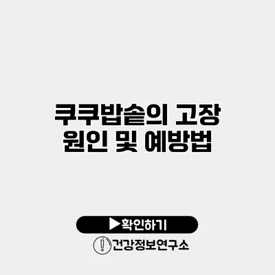 쿠쿠밥솥의 고장 원인 및 예방법
