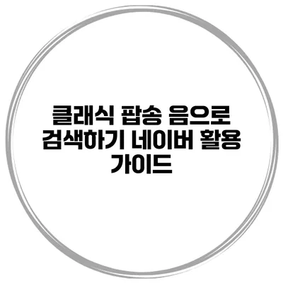 클래식 팝송 음으로 검색하기 네이버 활용 가이드