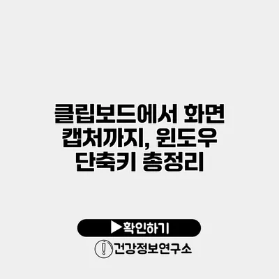 클립보드에서 화면 캡처까지, 윈도우 단축키 총정리