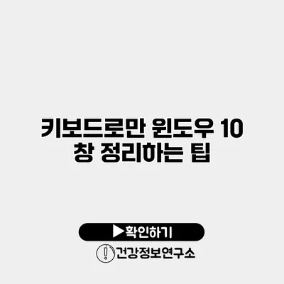 키보드로만 윈도우 10 창 정리하는 팁