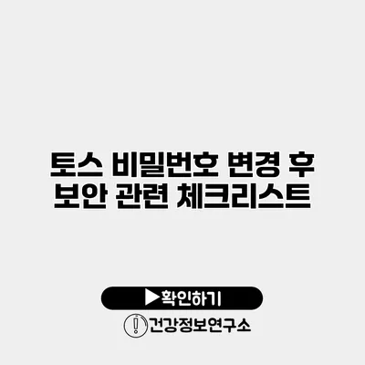 토스 비밀번호 변경 후 보안 관련 체크리스트