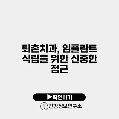 퇴촌치과, 임플란트 식립을 위한 신중한 접근