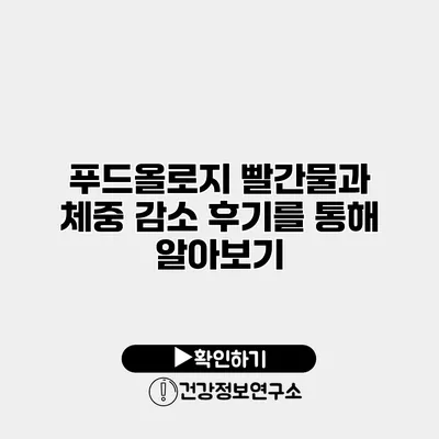 푸드올로지 빨간물과 체중 감소 후기를 통해 알아보기