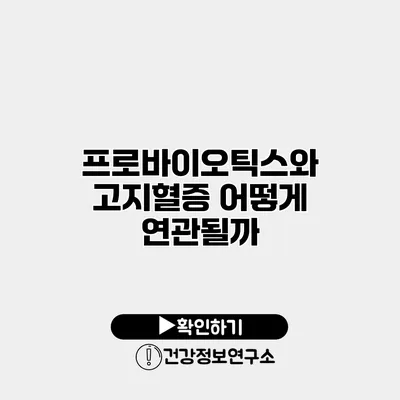 프로바이오틱스와 고지혈증 어떻게 연관될까?