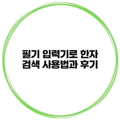 필기 입력기로 한자 검색 사용법과 후기