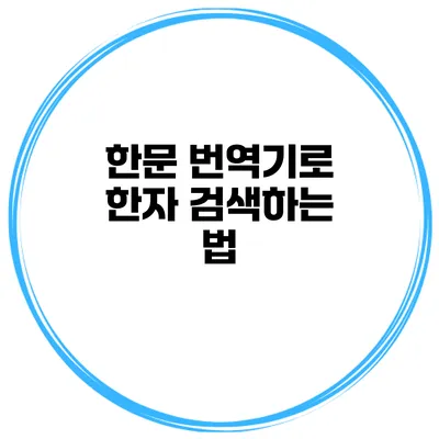 한문 번역기로 한자 검색하는 법