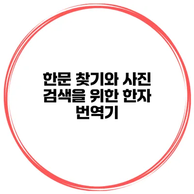 한문 찾기와 사진 검색을 위한 한자 번역기