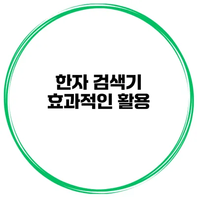 한자 검색기 효과적인 활용
