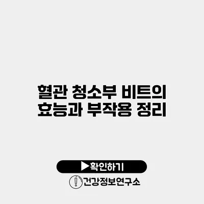 혈관 청소부 비트의 효능과 부작용 정리
