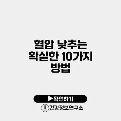 혈압 낮추는 확실한 10가지 방법