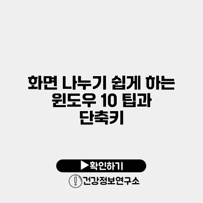화면 나누기 쉽게 하는 윈도우 10 팁과 단축키