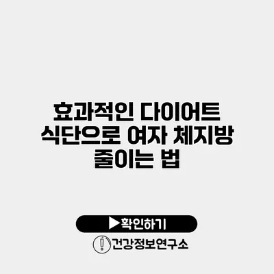 효과적인 다이어트 식단으로 여자 체지방 줄이는 법