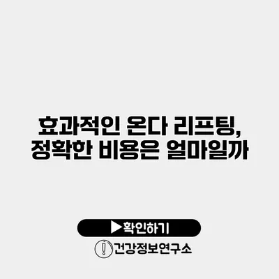 효과적인 온다 리프팅, 정확한 비용은 얼마일까?
