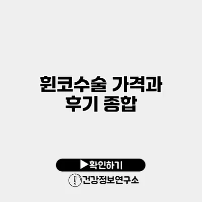 휜코수술 가격과 후기 종합